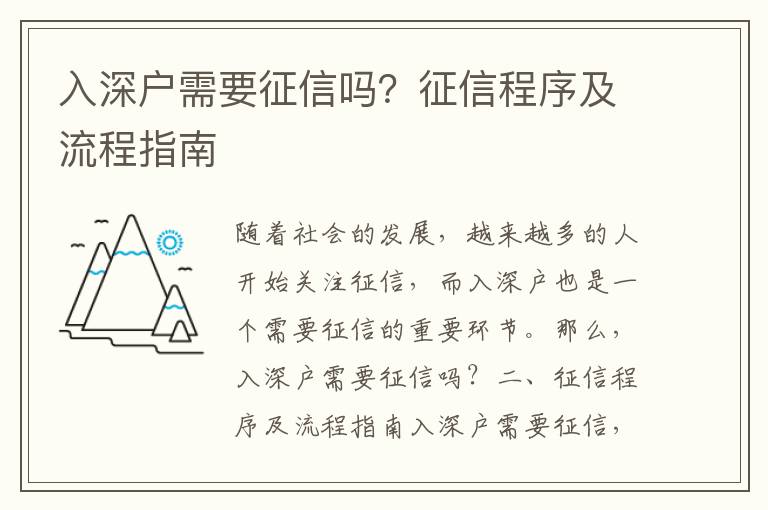 入深戶需要征信嗎？征信程序及流程指南