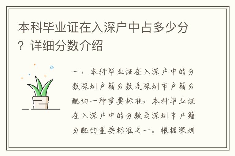 本科畢業(yè)證在入深戶中占多少分？詳細(xì)分?jǐn)?shù)介紹