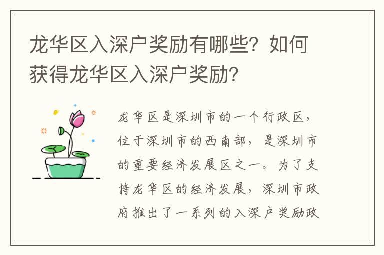 龍華區(qū)入深戶獎勵有哪些？如何獲得龍華區(qū)入深戶獎勵？