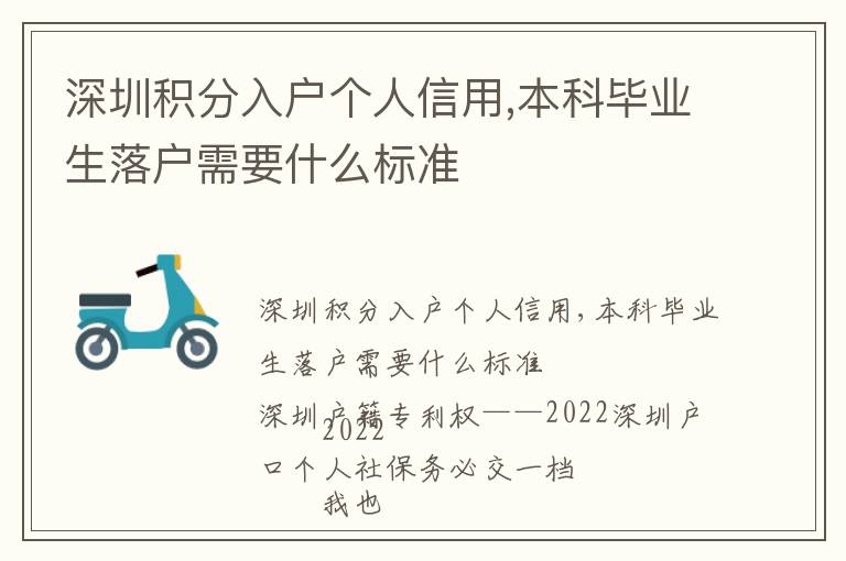 深圳積分入戶個人信用,本科畢業(yè)生落戶需要什么標(biāo)準(zhǔn)