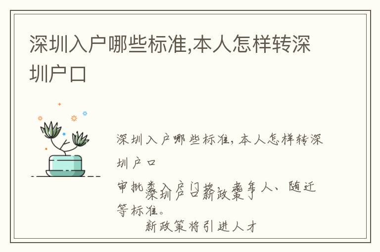 深圳入戶哪些標(biāo)準(zhǔn),本人怎樣轉(zhuǎn)深圳戶口