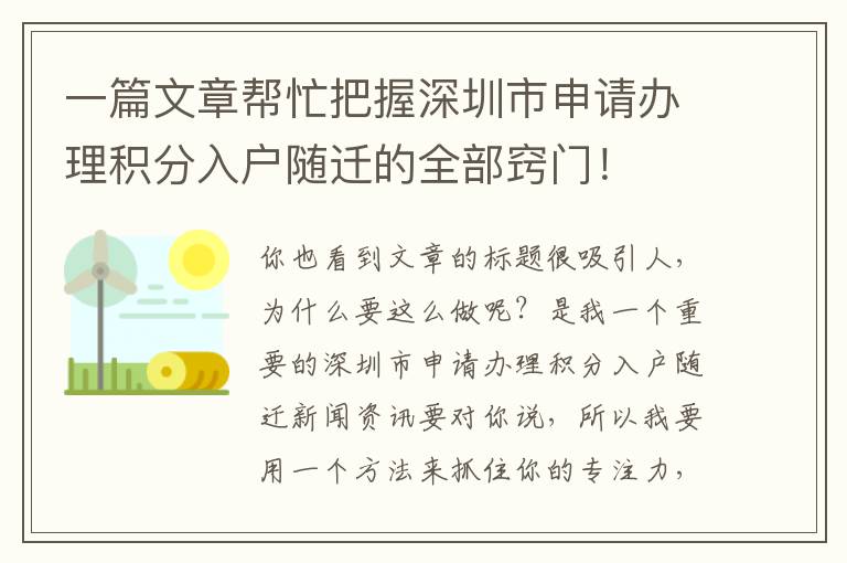 一篇文章幫忙把握深圳市申請辦理積分入戶隨遷的全部竅門！