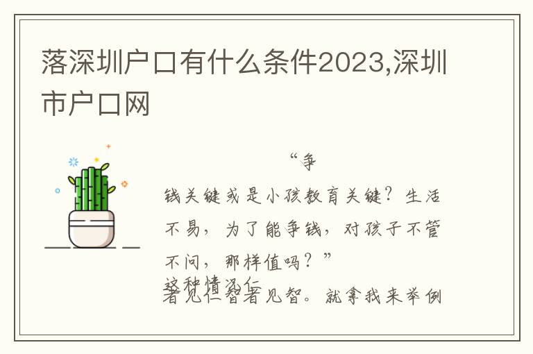 落深圳戶口有什么條件2023,深圳市戶口網(wǎng)