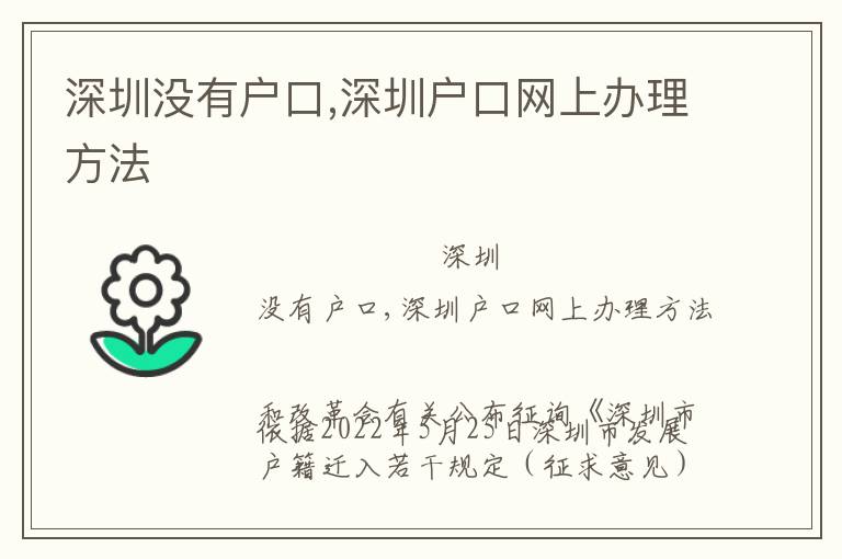 深圳沒(méi)有戶口,深圳戶口網(wǎng)上辦理方法