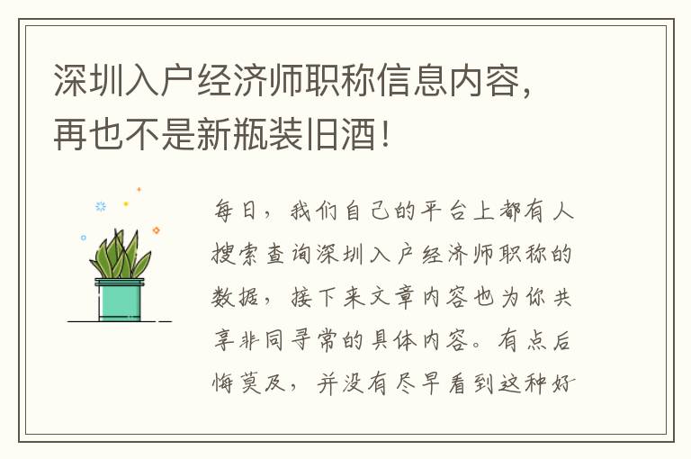 深圳入戶經(jīng)濟(jì)師職稱信息內(nèi)容，再也不是新瓶裝舊酒！