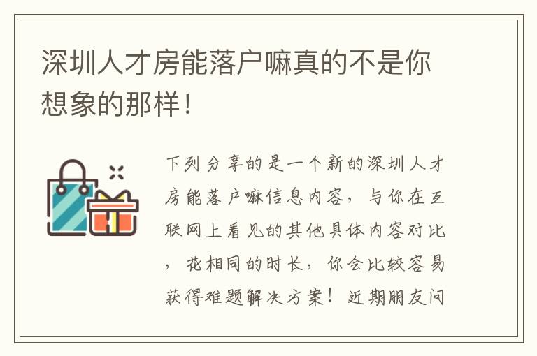 深圳人才房能落戶嘛真的不是你想象的那樣！