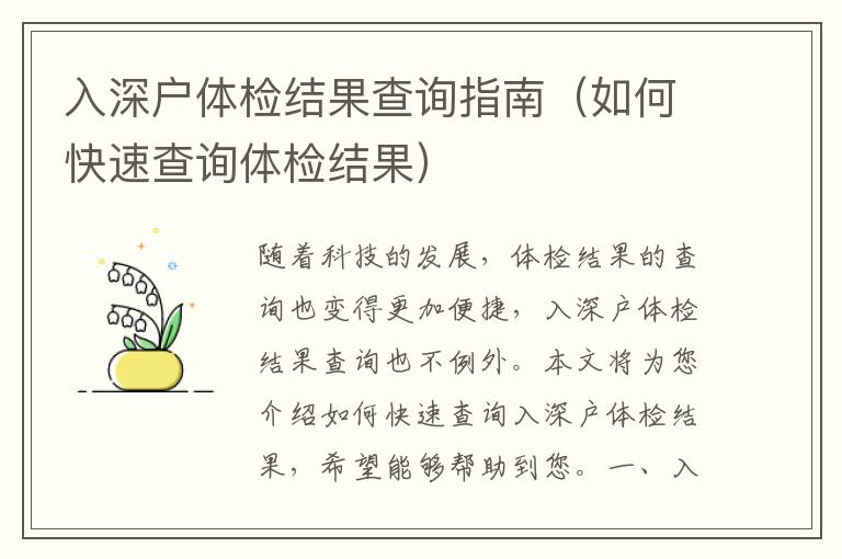 入深戶(hù)體檢結(jié)果查詢(xún)指南（如何快速查詢(xún)體檢結(jié)果）