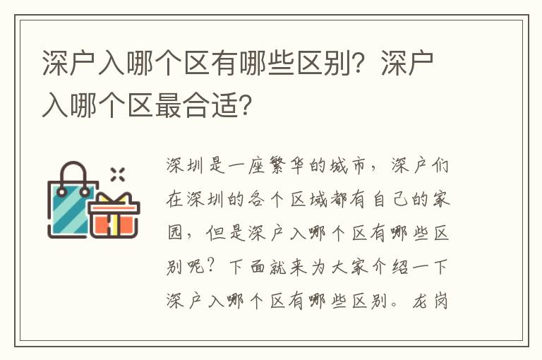深戶入哪個區有哪些區別？深戶入哪個區最合適？