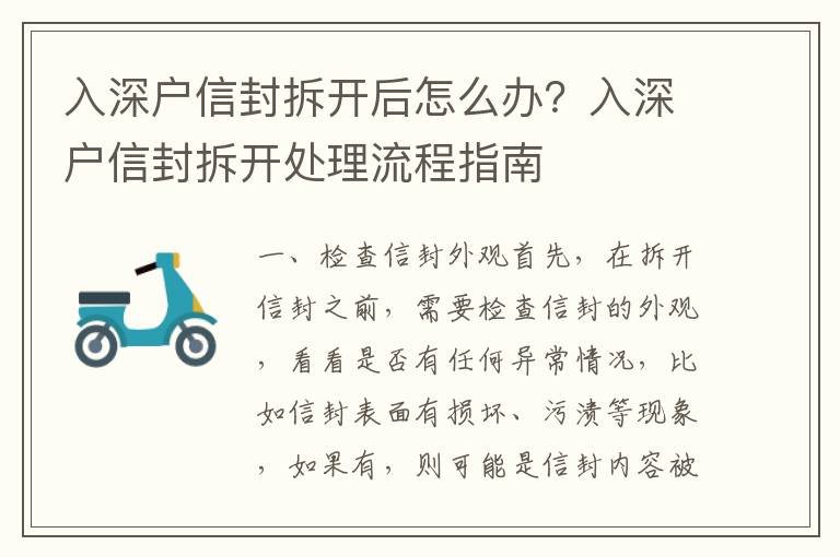 入深戶信封拆開后怎么辦？入深戶信封拆開處理流程指南