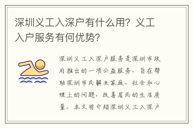 深圳義工入深戶有什么用？義工入戶服務有何優勢？