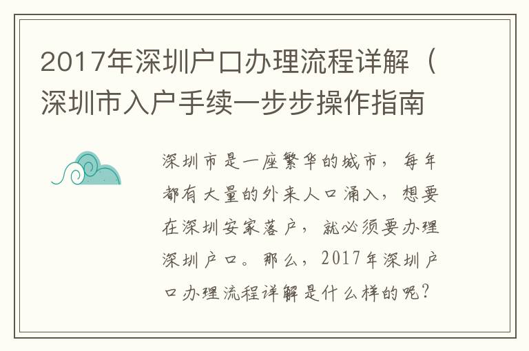 2017年深圳戶口辦理流程詳解（深圳市入戶手續一步步操作指南）