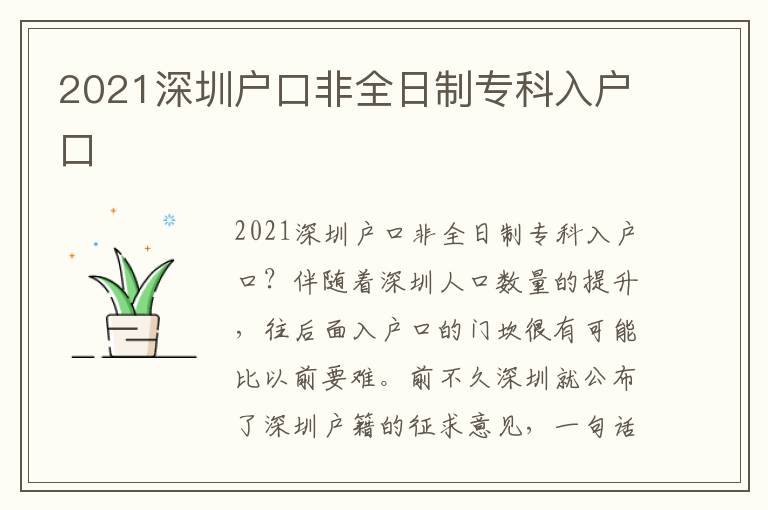 2021深圳戶(hù)口非全日制專(zhuān)科入戶(hù)口