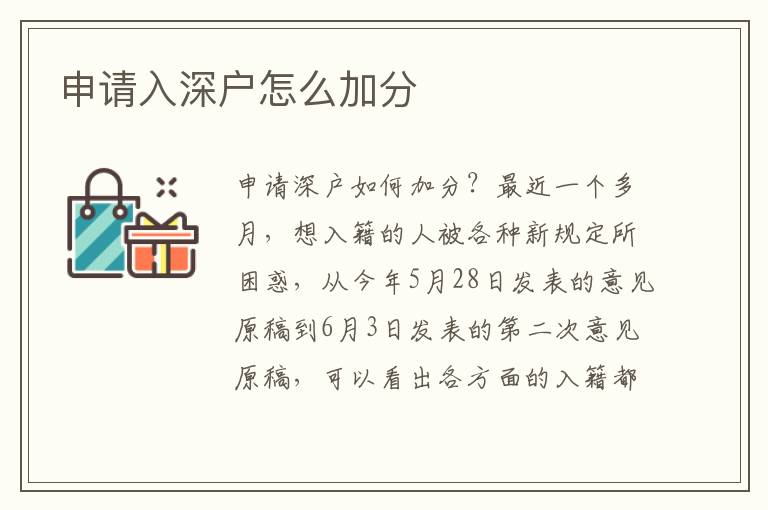 申請(qǐng)入深戶怎么加分