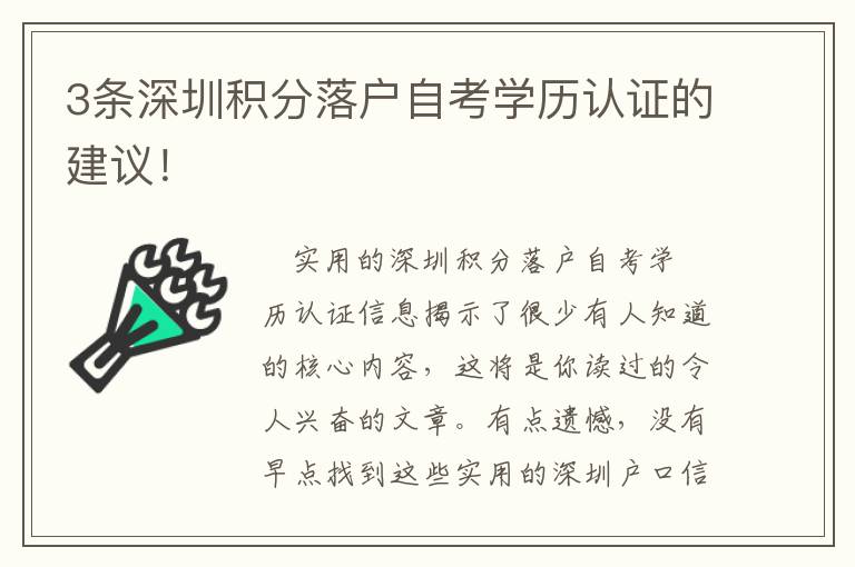 3條深圳積分落戶自考學(xué)歷認(rèn)證的建議！