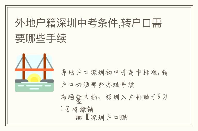 外地戶籍深圳中考條件,轉(zhuǎn)戶口需要哪些手續(xù)