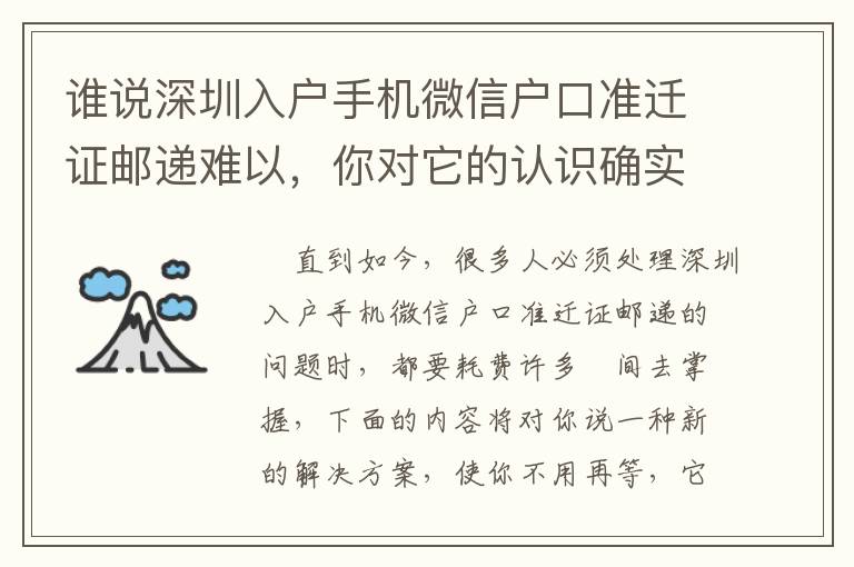 誰說深圳入戶手機微信戶口準遷證郵遞難以，你對它的認識確實一無所知！