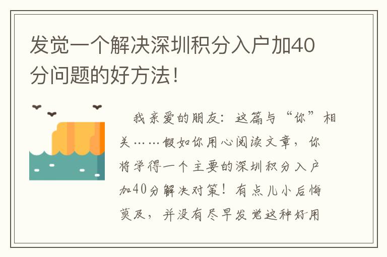 發覺一個解決深圳積分入戶加40分問題的好方法！