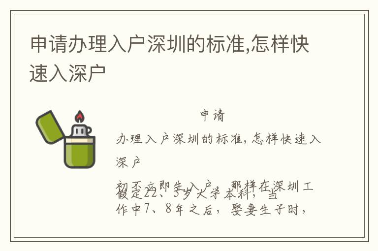申請(qǐng)辦理入戶深圳的標(biāo)準(zhǔn),怎樣快速入深戶