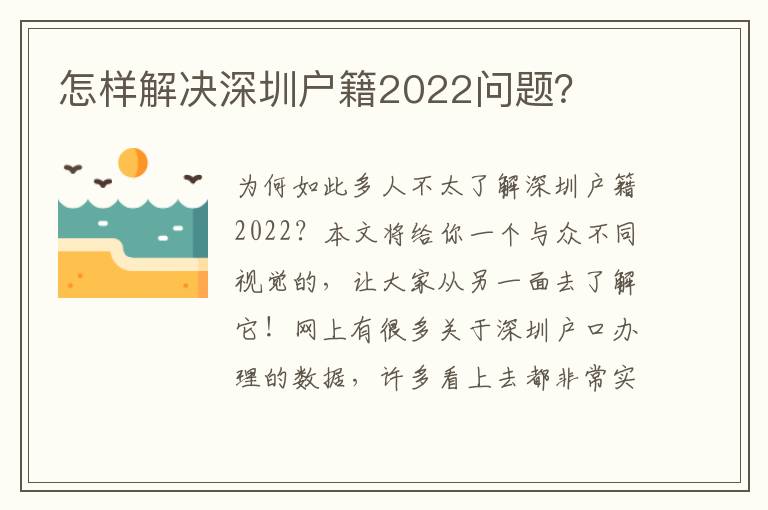 怎樣解決深圳戶籍2022問題？