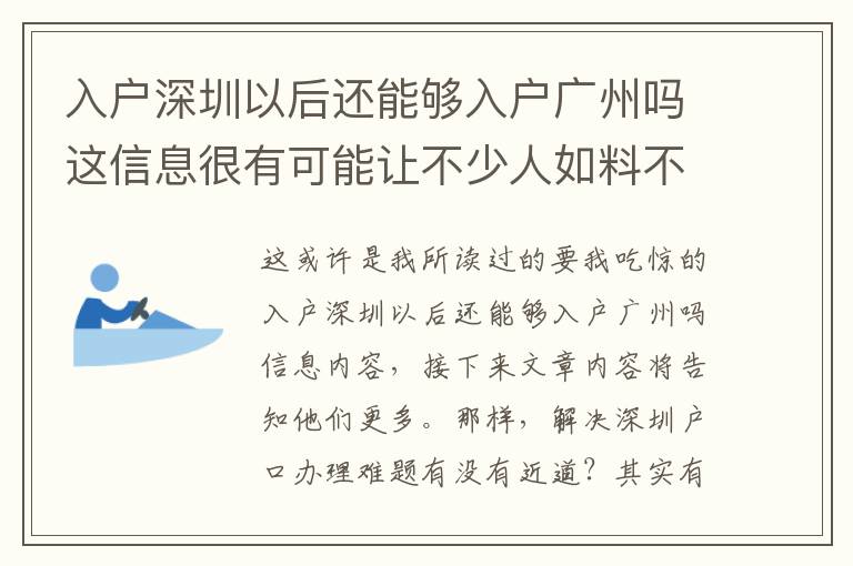 入戶深圳以后還能夠入戶廣州嗎這信息很有可能讓不少人如料不如！
