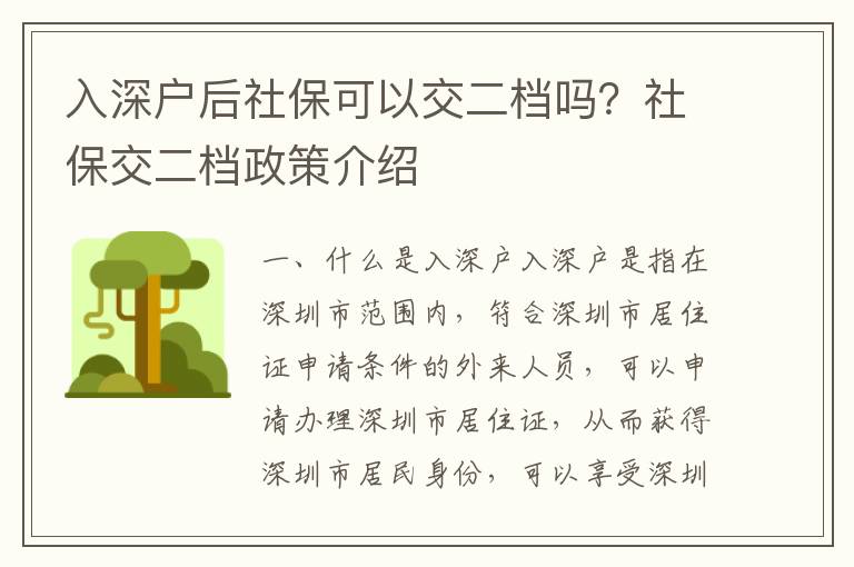入深戶后社?？梢越欢n嗎？社保交二檔政策介紹