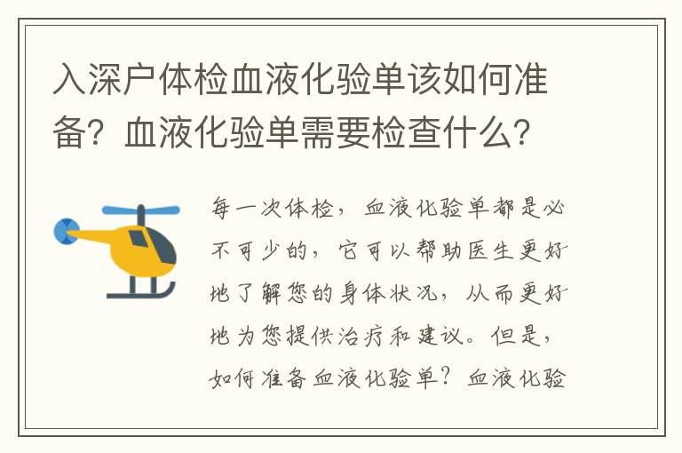 入深戶(hù)體檢血液化驗(yàn)單該如何準(zhǔn)備？血液化驗(yàn)單需要檢查什么？