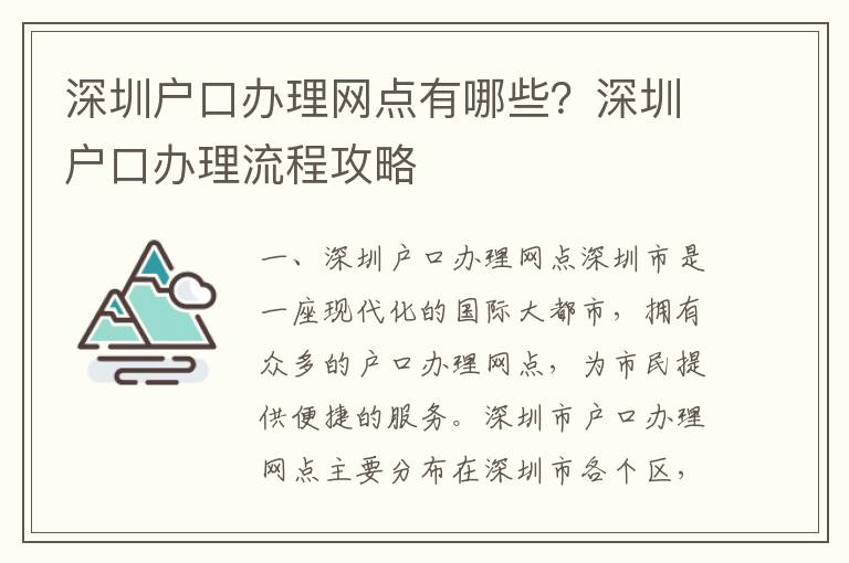 深圳戶口辦理網(wǎng)點有哪些？深圳戶口辦理流程攻略