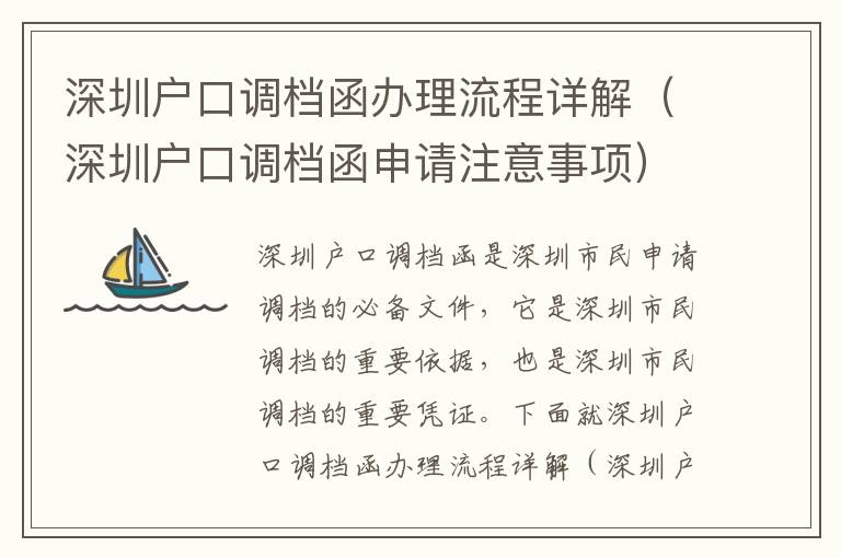 深圳戶口調(diào)檔函辦理流程詳解（深圳戶口調(diào)檔函申請注意事項）