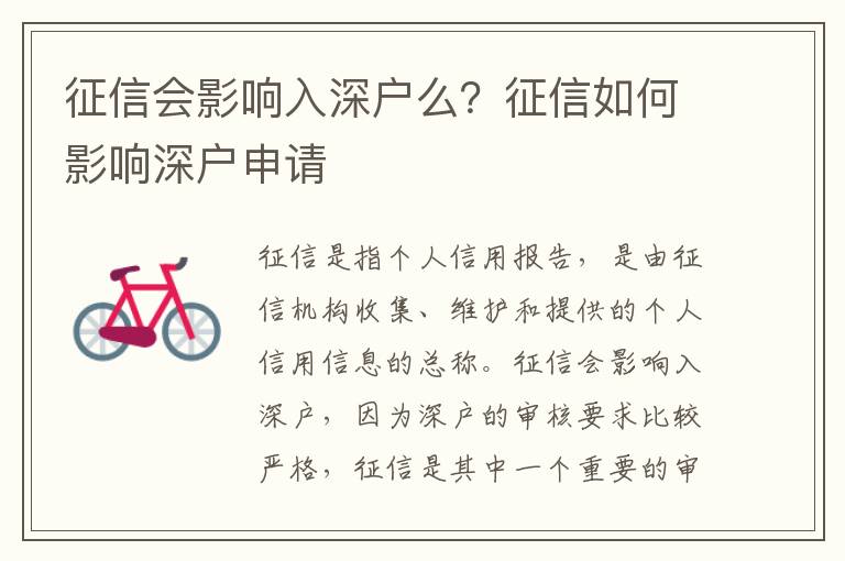征信會影響入深戶么？征信如何影響深戶申請