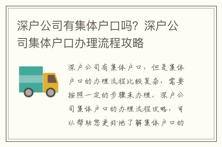 深戶(hù)公司有集體戶(hù)口嗎？深戶(hù)公司集體戶(hù)口辦理流程攻略