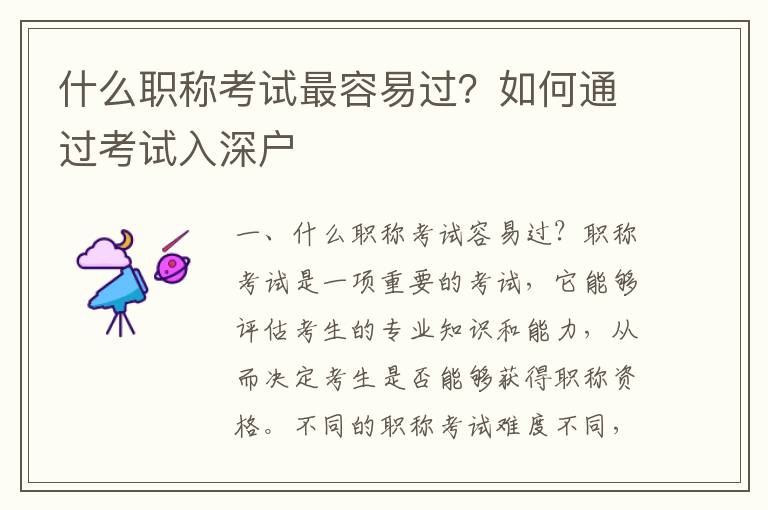什么職稱(chēng)考試最容易過(guò)？如何通過(guò)考試入深戶(hù)