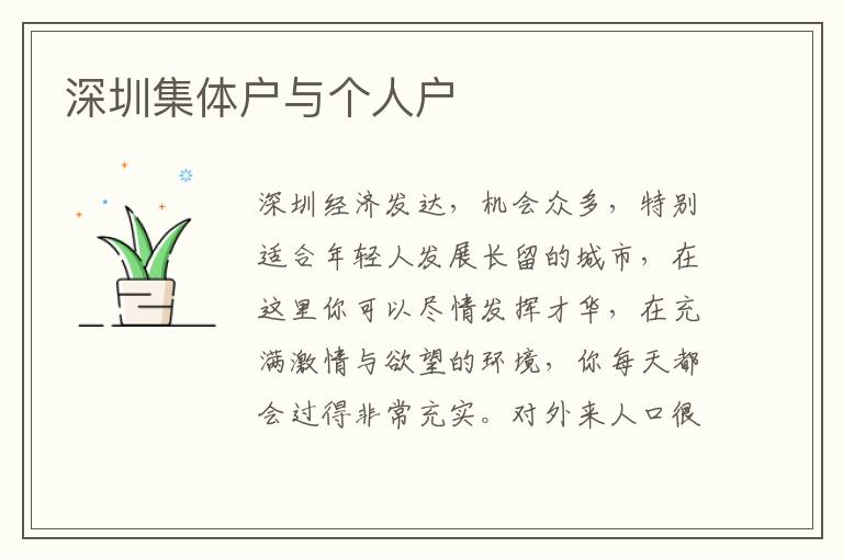 深圳集體戶與個(gè)人戶