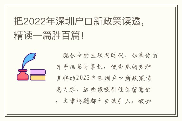 把2022年深圳戶口新政策讀透，精讀一篇勝百篇！