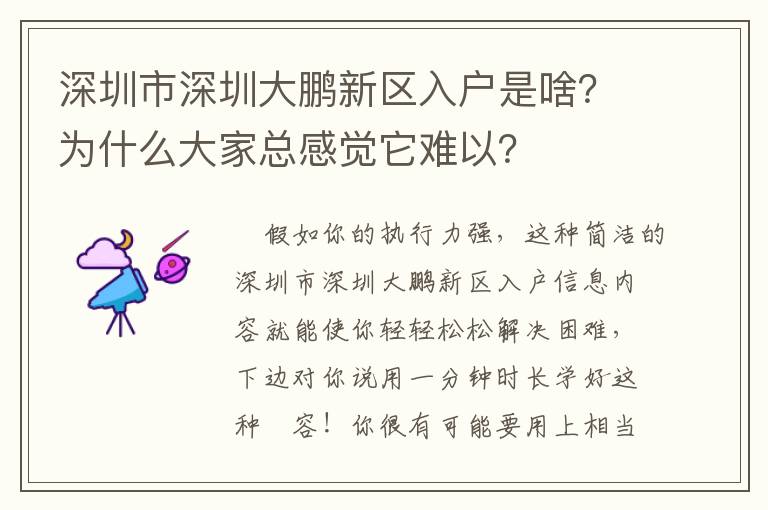 深圳市深圳大鵬新區(qū)入戶是啥？為什么大家總感覺它難以？