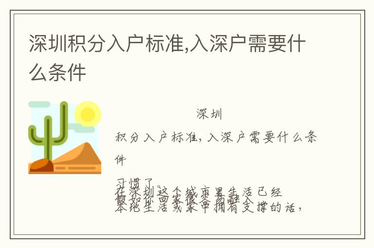 深圳積分入戶標(biāo)準(zhǔn),入深戶需要什么條件
