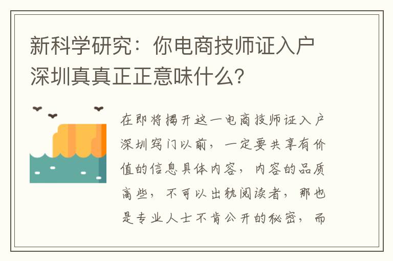 新科學(xué)研究：你電商技師證入戶(hù)深圳真真正正意味什么？