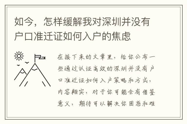 如今，怎樣緩解我對(duì)深圳并沒(méi)有戶(hù)口準(zhǔn)遷證如何入戶(hù)的焦慮