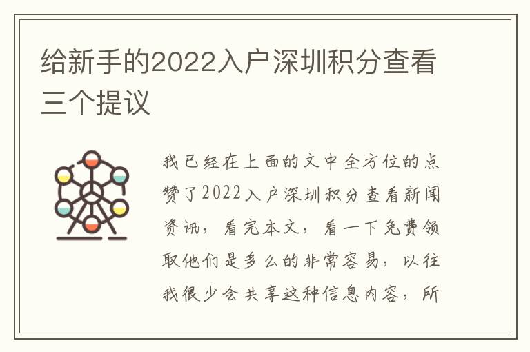給新手的2022入戶(hù)深圳積分查看三個(gè)提議