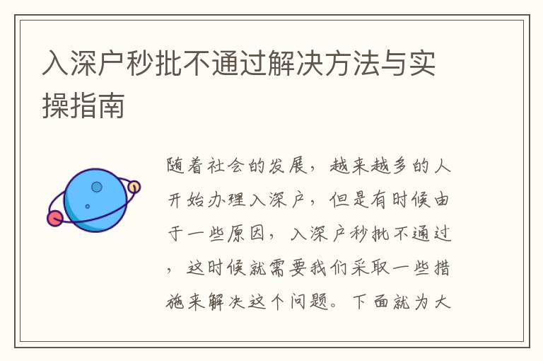 入深戶秒批不通過解決方法與實(shí)操指南