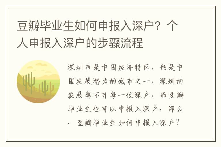 豆瓣畢業(yè)生如何申報(bào)入深戶？個(gè)人申報(bào)入深戶的步驟流程