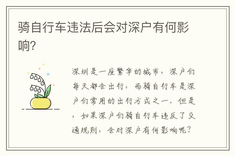 騎自行車違法后會(huì)對(duì)深戶有何影響？