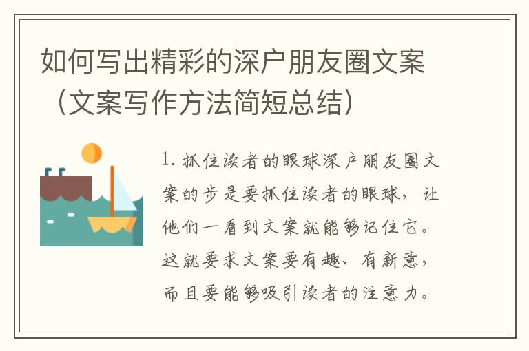 如何寫(xiě)出精彩的深戶朋友圈文案（文案寫(xiě)作方法簡(jiǎn)短總結(jié)）