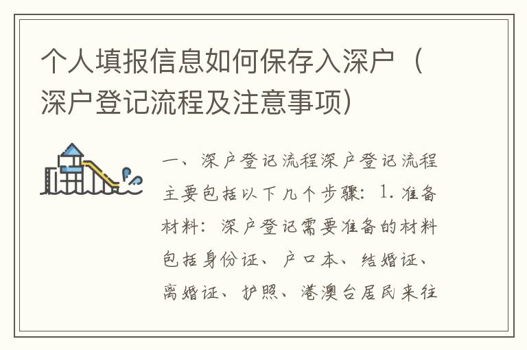 個(gè)人填報(bào)信息如何保存入深戶（深戶登記流程及注意事項(xiàng)）