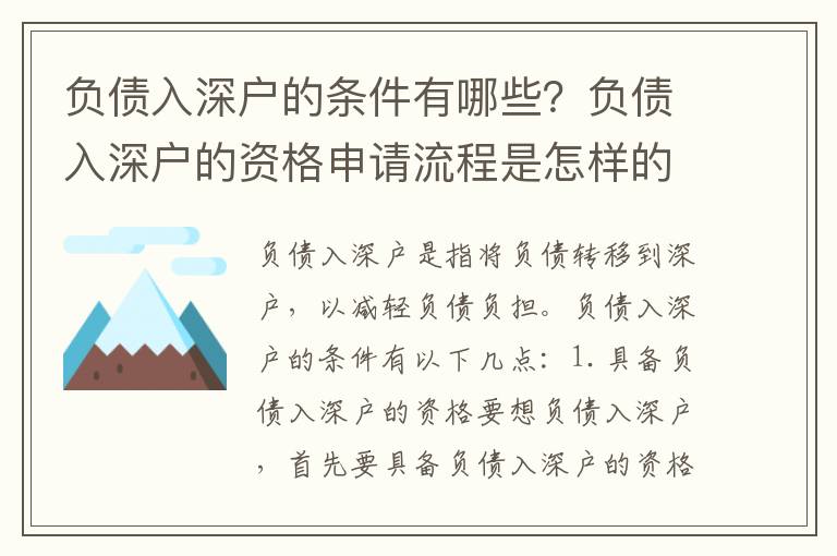 負債入深戶的條件有哪些？負債入深戶的資格申請流程是怎樣的？