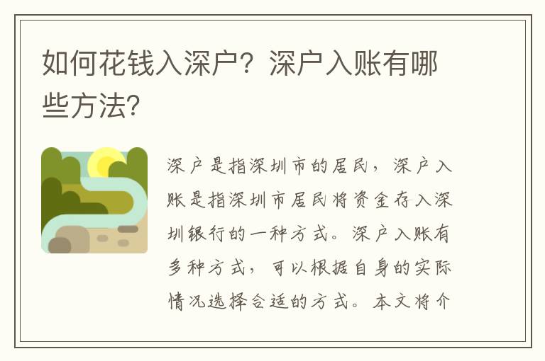 如何花錢(qián)入深戶(hù)？深戶(hù)入賬有哪些方法？
