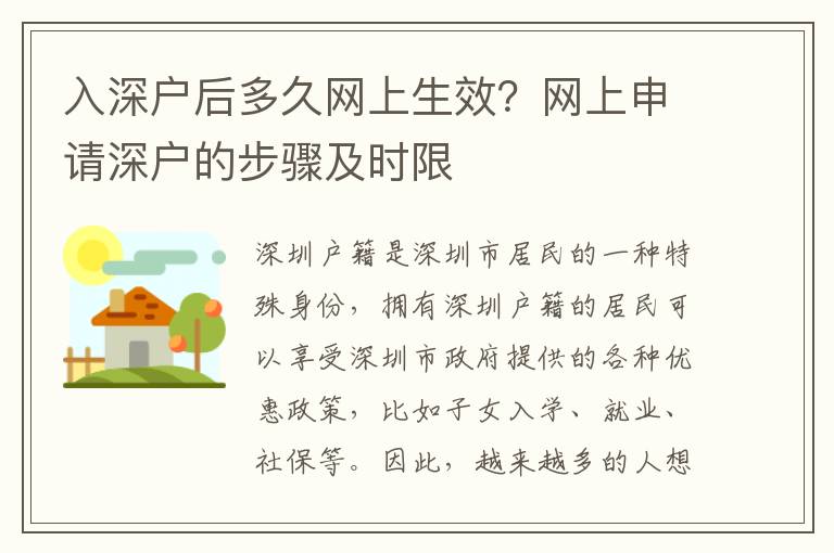 入深戶后多久網(wǎng)上生效？網(wǎng)上申請(qǐng)深戶的步驟及時(shí)限