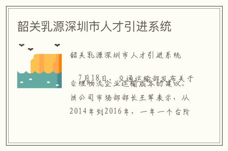韶關(guān)乳源深圳市人才引進(jìn)系統(tǒng)