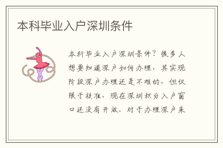 本科畢業(yè)入戶深圳條件