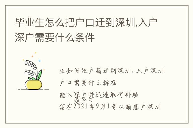 畢業(yè)生怎么把戶口遷到深圳,入戶深戶需要什么條件