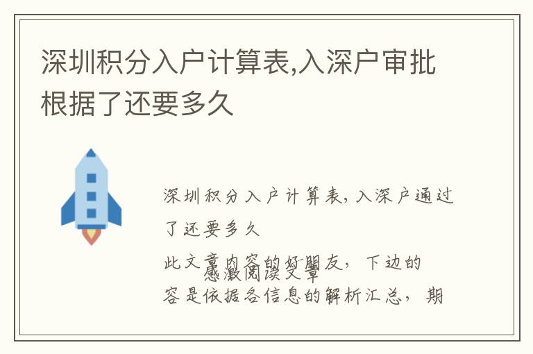 深圳積分入戶計(jì)算表,入深戶審批根據(jù)了還要多久